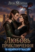 Обложка книги "Любовь, приключения и немного магии..."