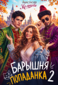 Обложка книги "Барышня-попаданка 2"
