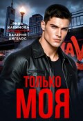 Обложка книги "Только моя"