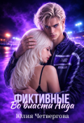 Обложка книги "Фиктивные. Во власти Аида"