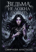 Обложка книги "Ведьма! Не должна любить."