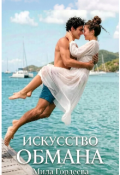 Обложка книги "Исскуство обмана "
