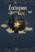 Обложка книги "Истории Черного Кота "
