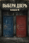 Обложка книги "Выбери дверь"
