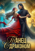 Обложка книги "Танец с драконом"
