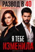 Обложка книги "Развод в 40. Я тебе изменила"