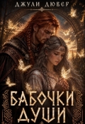 Обложка книги "Бабочки души"