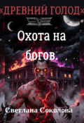 Обложка книги "Охота на богов."