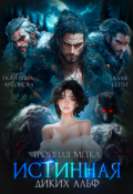 Обложка книги "Тройная метка. Истинная диких Альф"