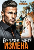 Обложка книги "Измена. Его лучшая подруга"