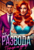 Обложка книги "После развода. Поцелуй на удачу!"