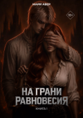 Обложка книги "На грани равновесия"