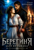 Обложка книги "Берегиня для ведьмака"