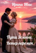 Обложка книги "Пути Земные. Ветер перемен"