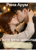 Обложка книги "Латте "мята-шоколад""
