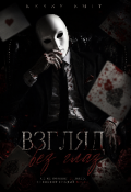 Обложка книги "Взгляд без глаз "