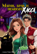 Обложка книги "Магия, брак и немного хаоса"