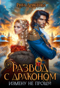 Обложка книги "Развод С Драконом. Измену не прощу!"