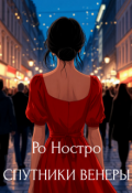 Обложка книги "Спутники Венеры. Книга 4"