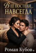 Обложка книги "В её постели... Навсегда"