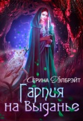 Обложка книги "Гарпия на выданье"