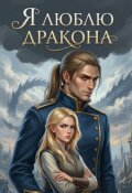 Обложка книги "Я люблю дракона"