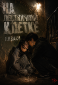 Обложка книги "На лестничной клетке "