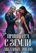 Обложка книги "Принцесса с земли для звездных лордов"