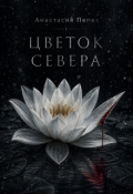 Обложка книги "Цветок Севера"