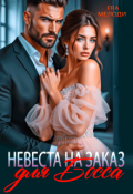 Обложка книги "Невеста на заказ для босса"