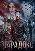 Обложка книги "Парадокс"