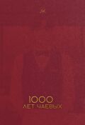 Обложка книги "Тысяча лет чаевых"