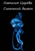 Обложка книги "Синенький дымок"