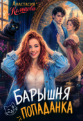 Обложка книги "Барышня-попаданка"