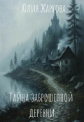 Обложка книги "Тайна заброшенной деревни"