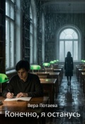 Обложка книги "Конечно, я останусь"