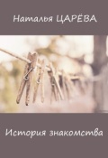Обложка книги "История знакомства"