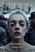 Обложка книги "Балерина. Зима 1917"