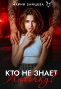 Обложка книги "Кто не знает Любочку?"