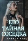 Обложка книги "Его тайная соседка"