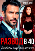 Обложка книги "Развод в 40. Любовь еще возможна"
