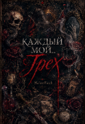 Обложка книги "Каждый мой грех"