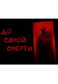 Обложка книги "До самой смерти. "