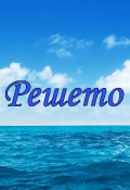 Обложка книги "Решето"