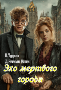 Обложка книги "Эхо мертвого города"