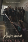 Обложка книги "Хорошая девочка"