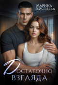 Обложка книги "Достаточно взгляда"