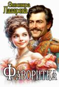 Обложка книги "Фаворитка"