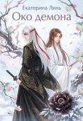 Обложка книги "Око демона"