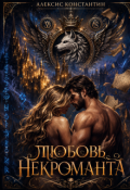 Обложка книги "Любовь Некроманта"